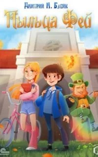 Пыльца фей - Дмитрий Блейк