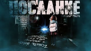 Послание - Рубцов Александр