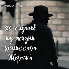 26 случаев из жизни комиссара Жерома - Ренар Морис