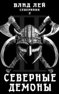 Северянин 2. Северные Демоны - Влад Лей