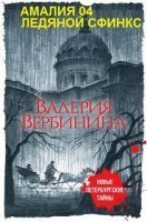 Ледяной сфинкс - Валерия Вербинина