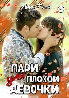 Пари для плохой девочки - Гале Анна