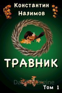 Травник 1. Травник - Константин Назимов
