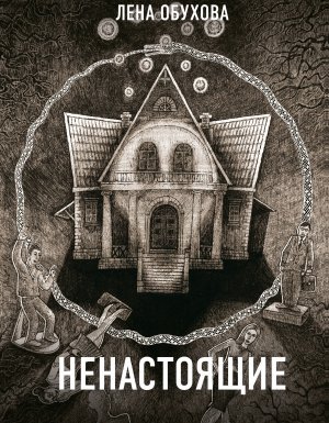 Секретное досье. Новые страницы (Исследования необъяснимого) 3. Ненастоящие - Лена Обухова, Наталья Тимошенко