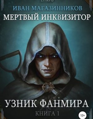 Мертвый Инквизитор 1. Узник Фанмира - Иван Магазинников