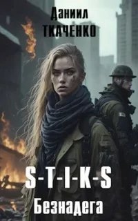 Человечность 2. Безнадега - Даниил Ткаченко