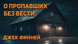 О пропавших без вести - Финней Джек
