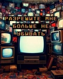 Разрешите мне больше не убивать - Алехин Артур