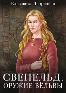 Оружие Вёльвы - Дворецкая Елизавета