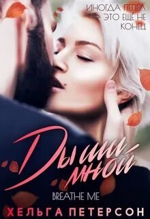 Дыши мной - Петерсон Хельга
