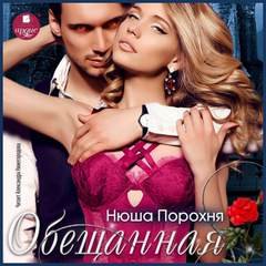 Обещанная - Порохня Нюша