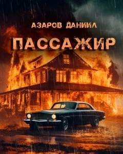Пассажир - Азаров Даниил