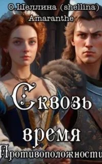 Противоположности 1. Сквозь время - О.Шеллина (shellina), Amaranthe