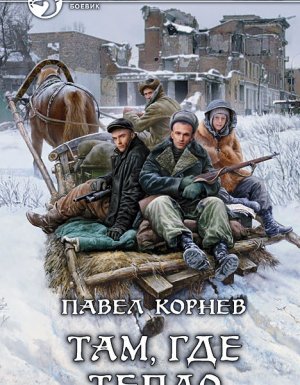 Приграничье 6. Там, где тепло - Павел Корнев