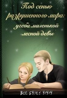 Под сенью разрушенного мира 1. Учеба маленькой лесной девы - Всё будет Уруру