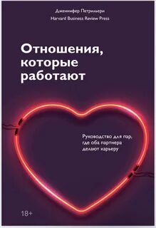 Отношения, которые работают. Руководство для пар, где оба партнера делают карьеру - Петрильери Дженнифер