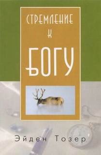 Стремление к Богу - Тозер Эйден