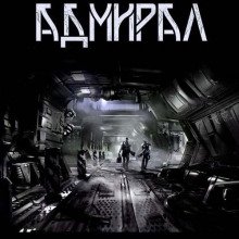 Адмирал - Баховец Николай