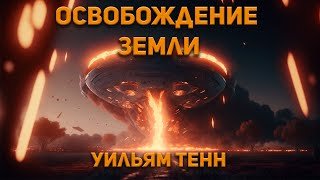Освобождение Земли - Тенн Уильям