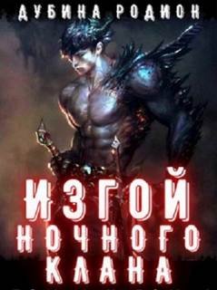 Изгой ночного клана - Дубина Родион