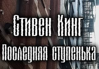 Последняя перекладина - Кинг Стивен