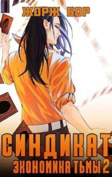 Синдикат. Экономика Тьмы 2 - Бор Жорж
