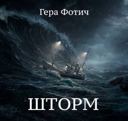 Шторм - Фотич Гера