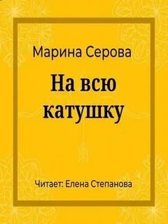 На всю катушку - Серова Марина