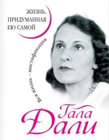 Жизнь, придуманная ею самой - Дали Гала