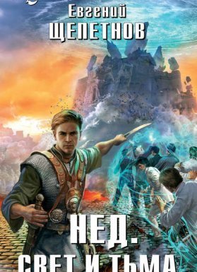 Нед 3. Свет И Тьма -Евгений Щепетнов