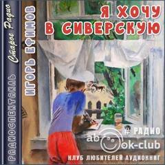 Я хочу в Сиверскую - Ефимов Игорь