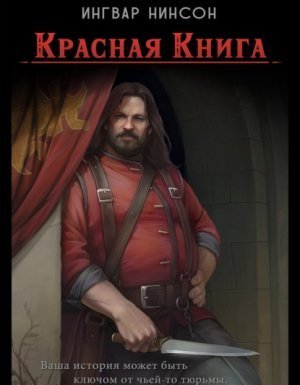 Красная книга - Ингвар Нинсон