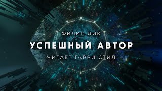 Успешный автор - Дик Филип