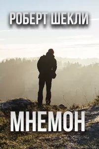Мнемон - Роберт Шекли