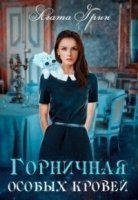Горничная особых кровей - Агата Грин