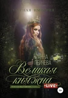 Великая княжна. Live - Пейчева Анна