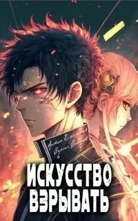 Искусство взрывать. Книга 1 - Сергей Савинов, Антон Емельянов