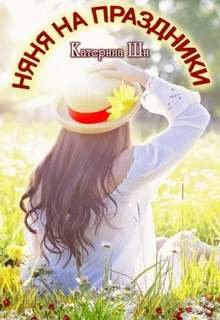Няня на праздники - Ши Катерина