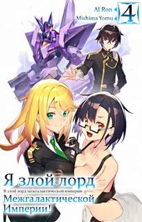Я злой лорд межгалактической империи! - Mishima Yomu