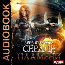 Сердце Пламени. Книга 2 - Бутусова Лена