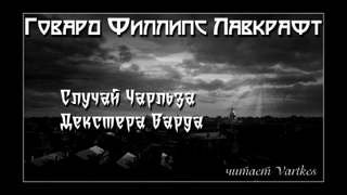 Жизнь Чарльза Декстера Варда - Лавкрафт Говард