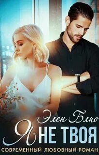 Я не твоя - Блио Элен