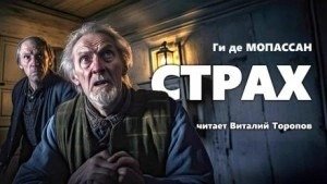 Страх - Мопассан Ги де