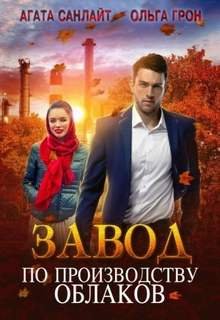 Завод по производству облаков - Грон Ольга, Санлайт Агата