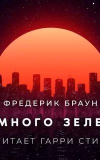 Немного зелени - Фредерик Браун