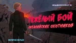 Тяжелый бой океанийских охотников - Вольф Валерий