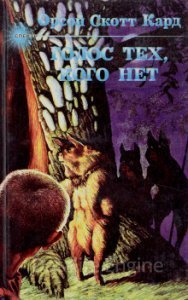Голос тех, кого нет - Орсон Скотт Кард