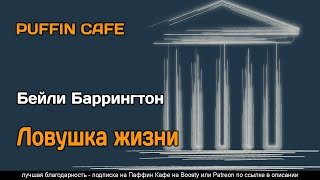 Ловушка жизни - Бейли Баррингтон