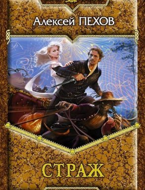 Страж - Алексей Пехов