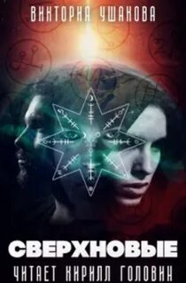 Сверхновые - Ушакова Виктория